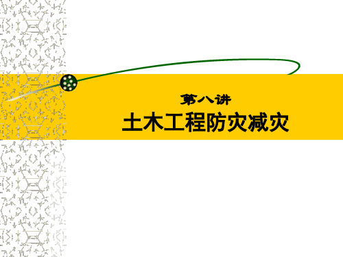 土木工程的防灾减灾ppt课件