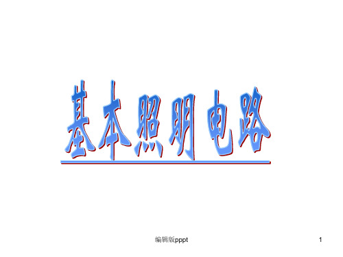 基本照明电路照明线路安装ppt课件
