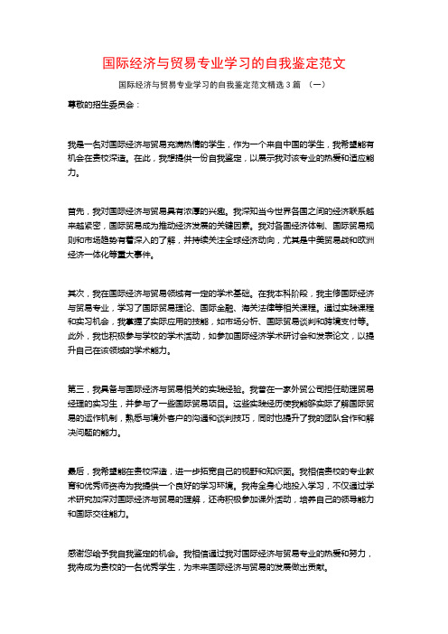 国际经济与贸易专业学习的自我鉴定范文3篇