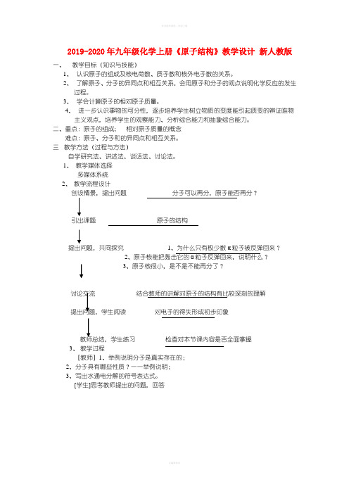 2019-2020年九年级化学上册《原子结构》教学设计 新人教版