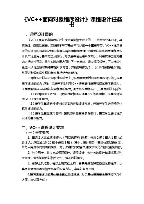 《VC++面向对象程序设计》课程设计任务书