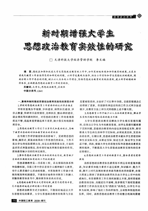 新时期增强大学生思想政治教育实效性的研究
