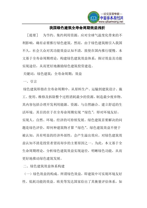 我国绿色建筑全寿命周期效益