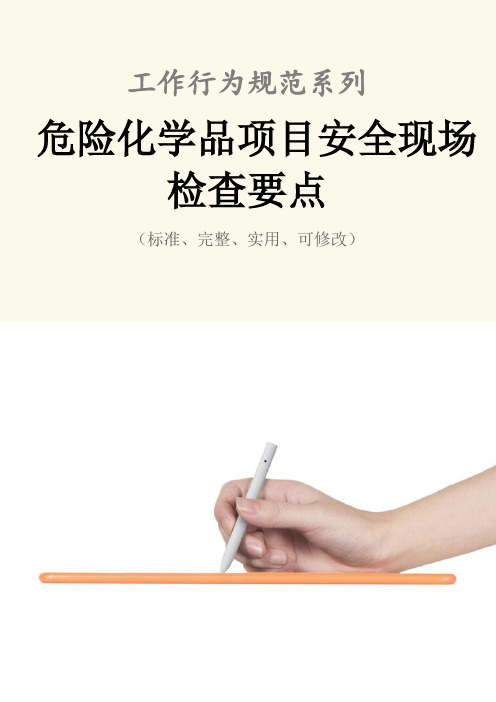 危险化学品项目安全现场检查要点