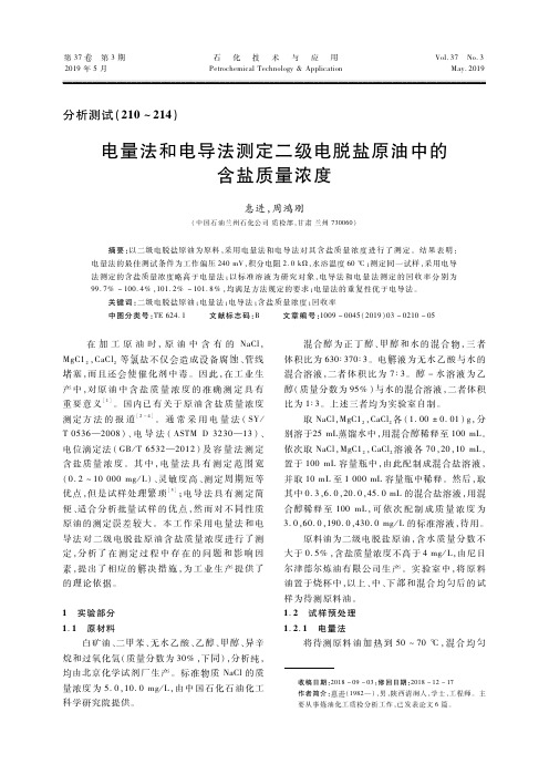 电量法和电导法测定二级电脱盐原油中的含盐质量浓度