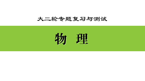 高中物理大二轮物理复习专题目录