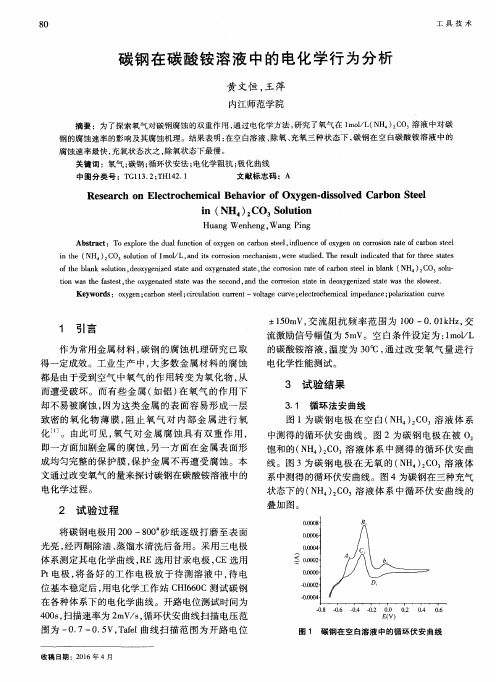 碳钢在碳酸铵溶液中的电化学行为分析