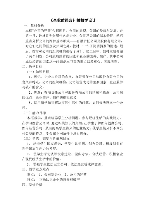 高中政治必修一 第五课 企业与劳动者 第一框 企业的经营教学设计-【通用,经典教学资料】