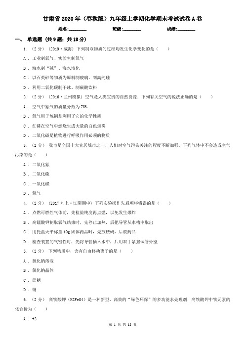 甘肃省2020年(春秋版)九年级上学期化学期末考试试卷A卷