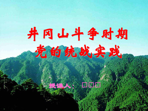井冈山斗争时期的统一战线