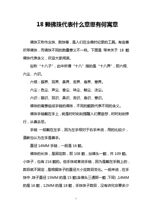 18颗佛珠代表什么意思有何寓意