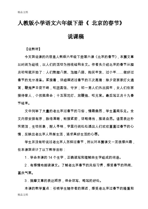 最新《北京的春天》说课稿资料