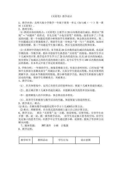 新北师大版一年级数学下册《 加与减(一)  买铅笔》公开课教案_11