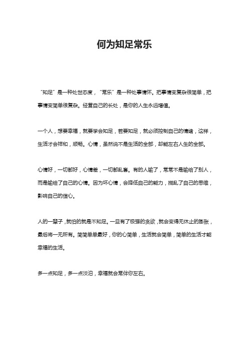 何为知足常乐