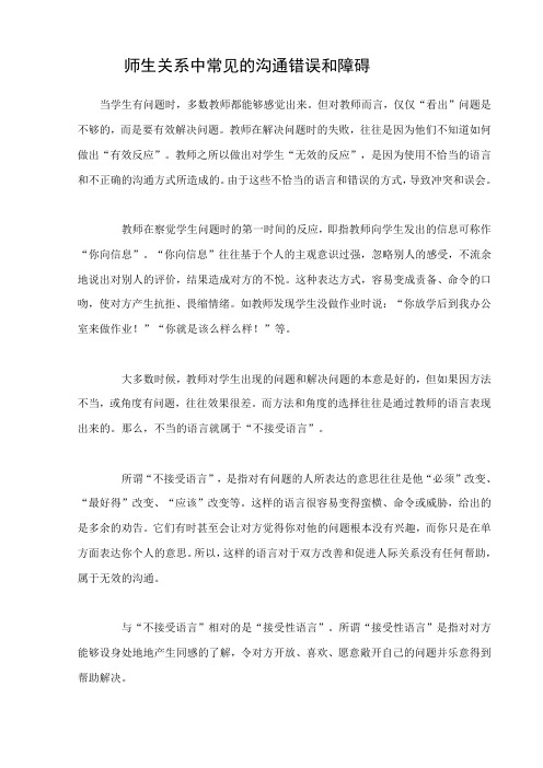 师生关系中常见的沟通错误和障碍