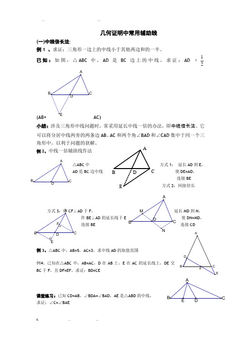 中线倍长法及截长补短经典讲义
