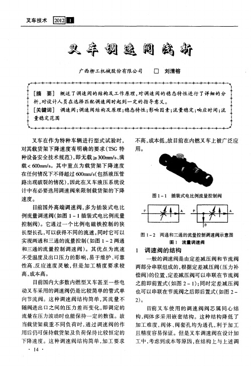 叉车调速阀浅析