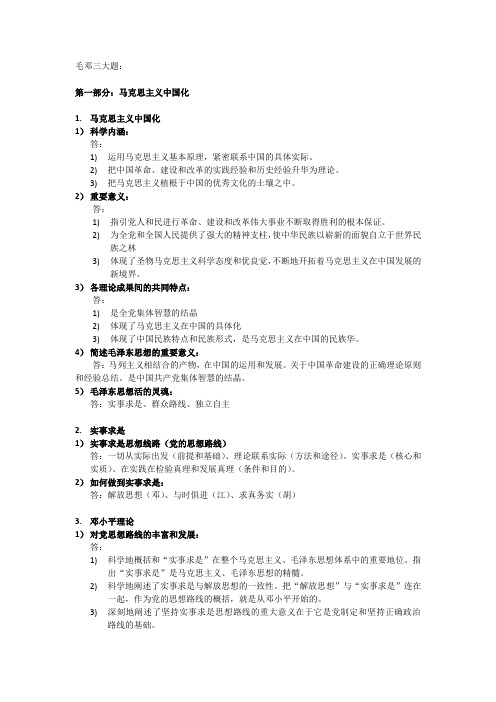 毛邓三大题