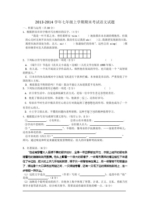 2013-2014学年七年级上学期期末考试语文试题(含答案)