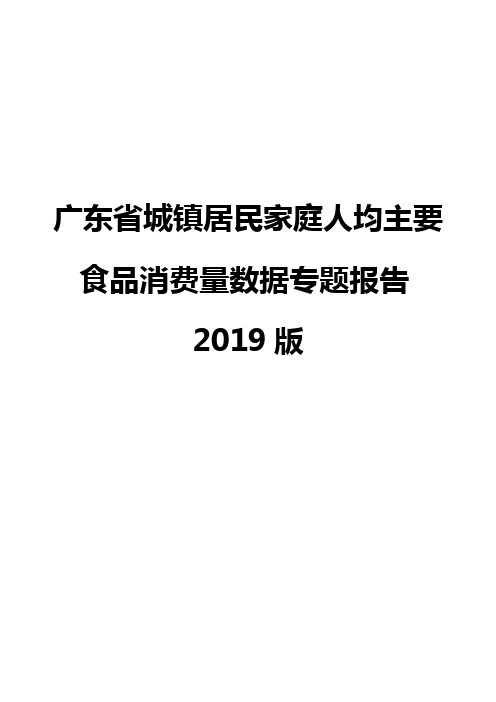 广东省城镇居民家庭人均主要食品消费量数据专题报告2019版