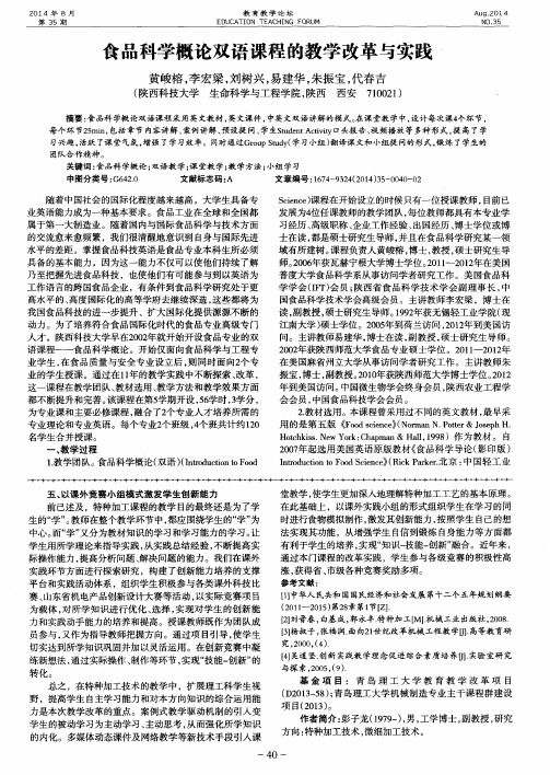 食品科学概论双语课程的教学改革与实践