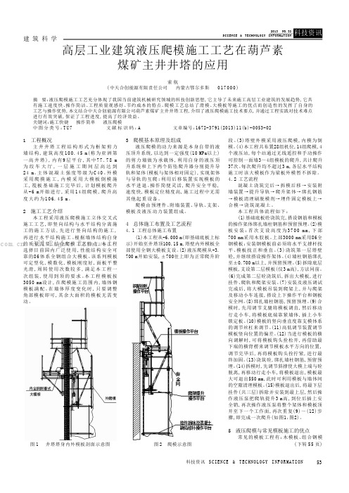 高层工业建筑液压爬模施工工艺在葫芦素煤矿主井井塔的应用
