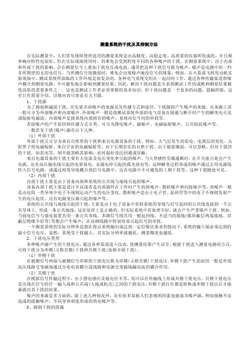 测量系统的干扰及其抑制方法