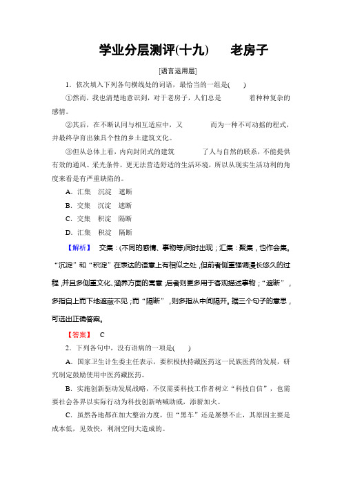 高中语文苏教版选修《现代散文选读》学业分层测评：19+老房子+Word版含解析.doc