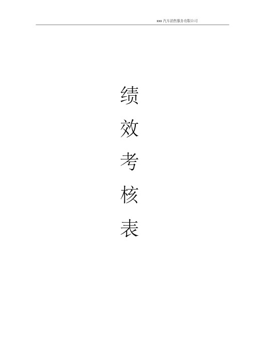 4S店各岗位绩效考核表.pdf