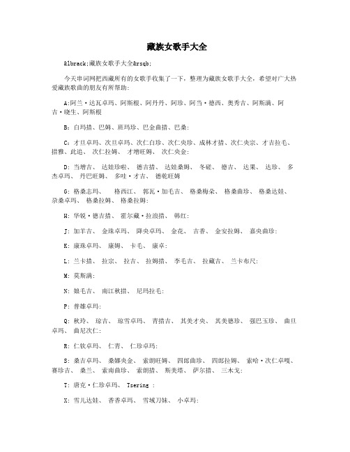 藏族女歌手大全