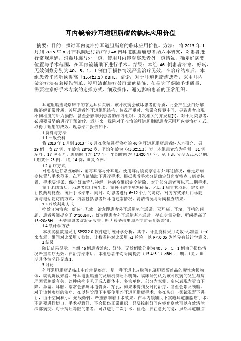 耳内镜治疗耳道胆脂瘤的临床应用价值