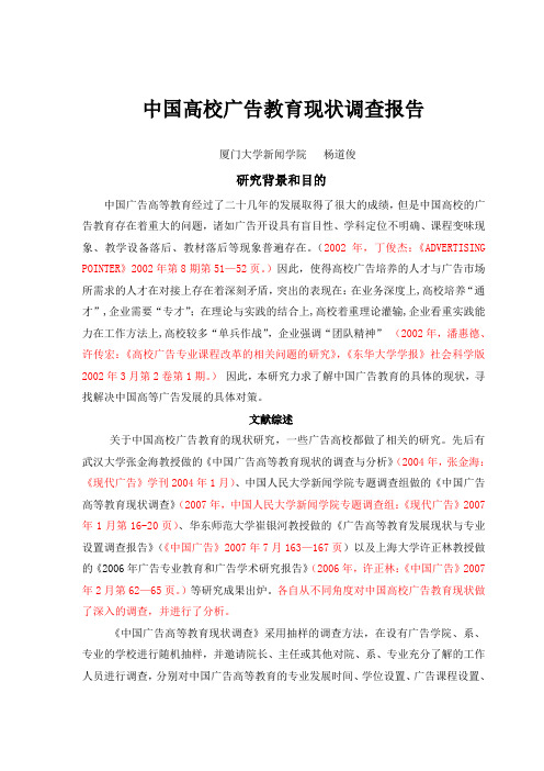 全国高校广告高等教育调查报告