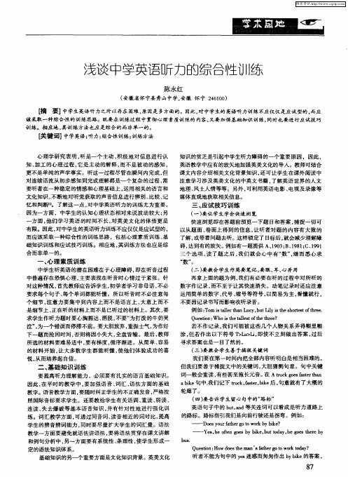 浅谈中学英语听力的综合性训练