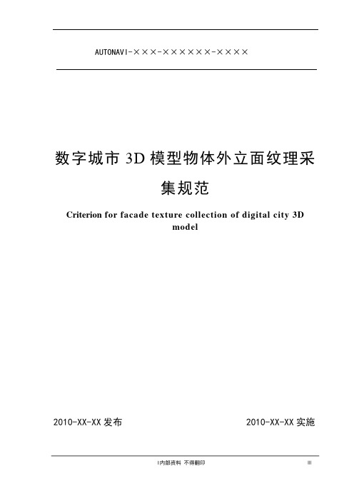 数字城市3D模型物体外立面纹理采集规范