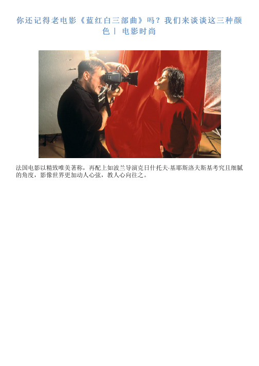你还记得老电影《蓝红白三部曲》吗？我们来谈谈这三种颜色｜ 电影时尚