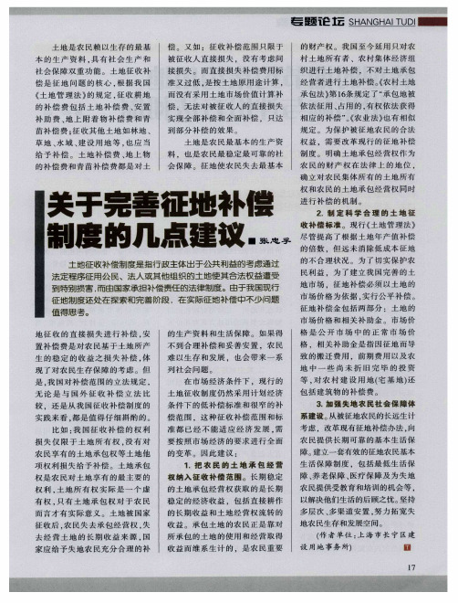 关于完善征地补偿制度的几点建议