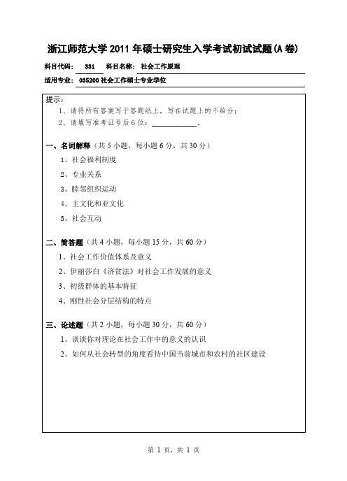 浙江师范大学社会工作原理考研真题试题2011、2012年