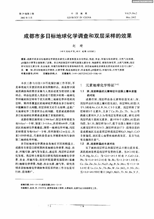 成都市多目标地球化学调查和双层采样的效果