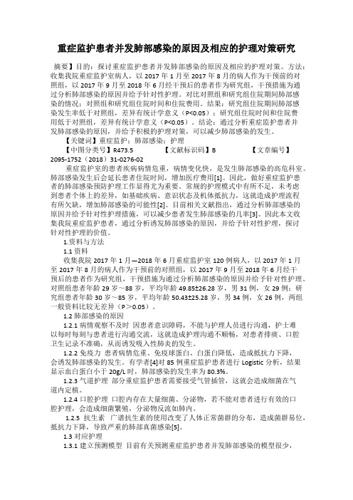 重症监护患者并发肺部感染的原因及相应的护理对策研究