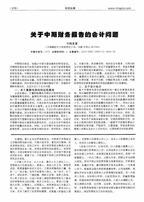 关于中期财务报告的会计问题