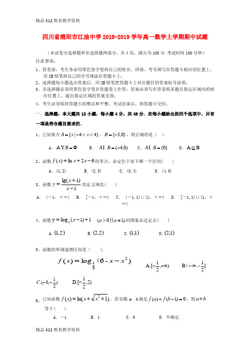 【配套K12】[学习]四川省绵阳市江油中学2018-2019学年高一数学上学期期中试题