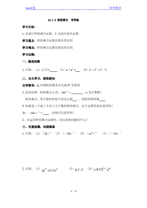 人教版八年级上册数学学案：14.1.3 积的乘方