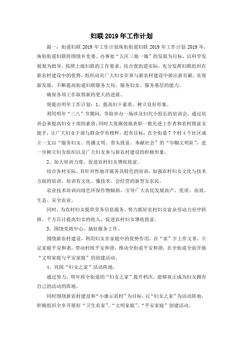 工作计划-妇联2019年工作计划001 精品