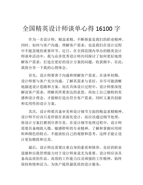 全国精英设计师谈单心得16100字