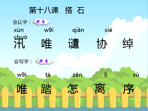 18 搭石 生字词学习