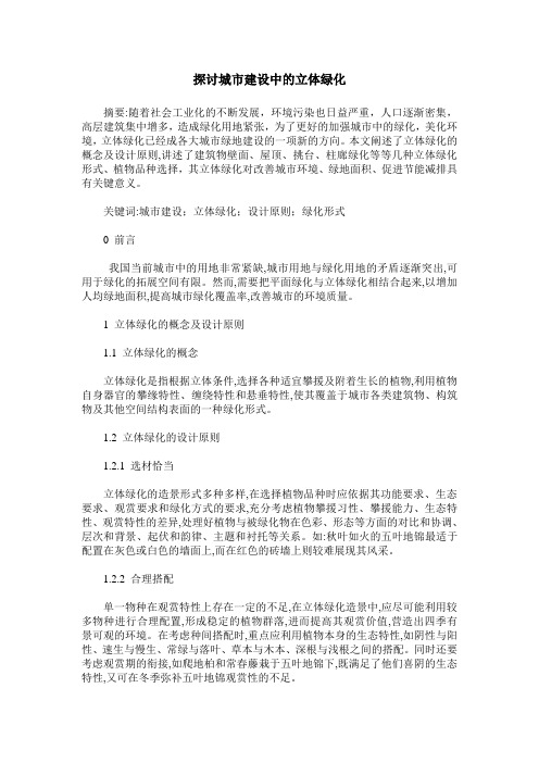 探讨城市建设中的立体绿化