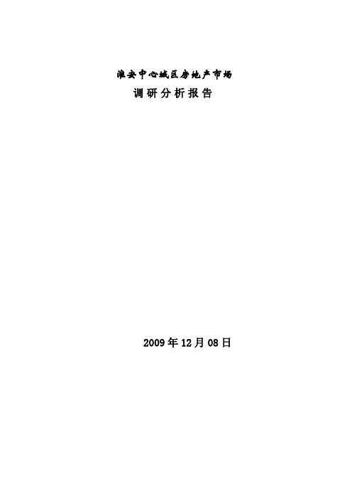 淮安房地产市场调研分析报告