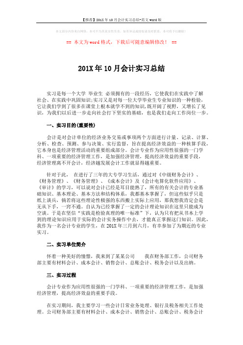 【推荐】201X年10月会计实习总结-范文word版 (3页)