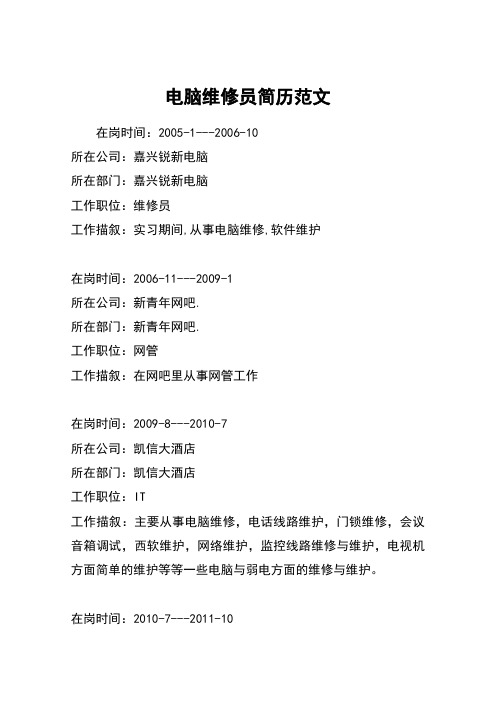 电脑维修员简历范文