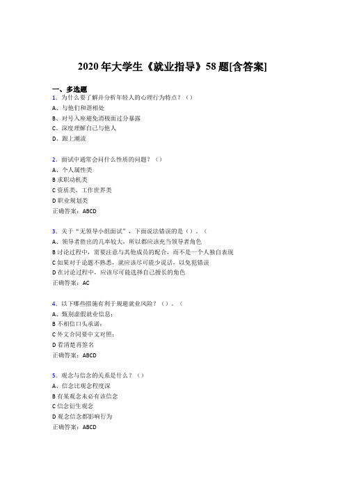 精编新版2020年大学生就业指导模拟考试58题(含参考答案)